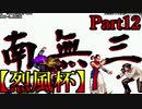 【MUGEN】ギース＆ロック中心強前後タッグバトル Part12【烈風杯】