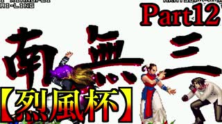 【MUGEN】ギース＆ロック中心強前後タッグバトル Part12【烈風杯】