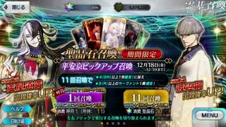 【実況】今更ながらFate/Grand Orderを初プレイする　平安京ピックアップガチャ