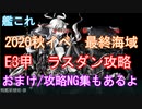【艦これ】2020晩秋イベ最終海域E3甲ラスダン（NG集もあり）