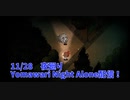 【夜廻り Yomawari Night Alone Part3】死に戻りながらなんとかたどり着いた学校！夜の学校といえば！？！？