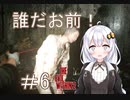［サイコブレイク２］あかりと恐怖と悪夢のユニオンツアー＃6［VOICEROID実況］