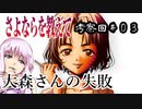 【さよならを教えて考察回】#03 大森さんの失敗