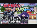 【おそ松さん】BGM へそくりウォーズ「へそくりウォーズメドレー Redio Mix」耳コピ
