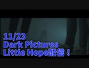 【Little Hope Part7】坂道くんに追われ、鎖BBAに追われ、魔女の歴史博物館にたどり着く！！【11/24配信録画①】