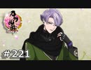 イケメン乱舞！『刀剣乱舞』実況プレイ　221