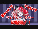 ゾンビアイドル！？クレイジー・オリー初配信まとめ【ホロライブID】
