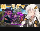【splatoon2】ボイロペイント part18【ボイロ実況】