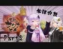 ゆづきず！令和から始める稲作奮闘記 Part2【天穂のサクナヒメ】