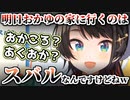 おかゆ宅に入りびたり、あくあところねにマウントをとる大空スバル