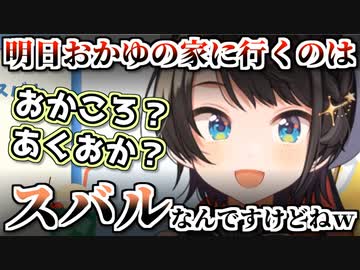 おかゆ宅に入りびたり、あくあところねにマウントをとる大空スバル