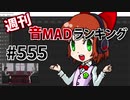 週刊音MADランキング #555 -11月第4週-