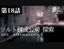 【二人実況】第18話　ソルト錬成公房 探索【ソルトアンドサンクチュアリ】