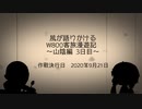 【VOICEROID車載】W800客旅漫遊記 山陰編 3日目【ゆっくり車載】