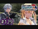 #129 軌跡好きの【閃の軌跡Ⅳ】実況だよ