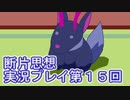 館暮らしも大変だ【断片思想】実況プレイpart15