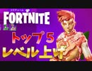 【知らなきゃ損する!トップ5選】シーズン５!最速で超効率的にレベル上げする方法!【フォートナイト/まとめ/Fortnite】
