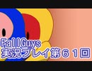 いつかきっと優勝して見せる！【FallGuys】実況プレイ第61回