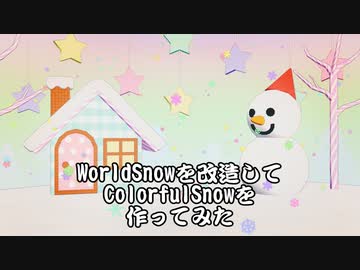 【MMD】WorldSnowを改造してColorfulSnowを作ってみた【エフェクト配布あり】