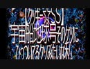 【ク☆ＳＳ】宇宙船地球号そのケツにひっついてるクソみたいな私(前編)