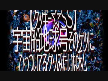 【ク☆ＳＳ】宇宙船地球号そのケツにひっついてるクソみたいな私(前編)