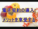 電子契約の導入によりメリットを享受する