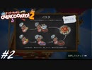 【実況】その厨房、無法地帯につき#2【Overcooked! 2】