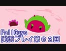 いつかきっと優勝して見せる！【FallGuys】実況プレイ第62回
