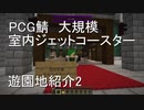 minecraft 大規模室内ジェットコースター！ PCG鯖の遊園地紹介2