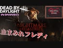 【Dead by Daylight】steam版 エルム街の悪夢から血まみれフレディ！　HELSING GAME（ヘルシングゲーム）