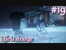 【Life is strange】時間を戻しながら米ハイスクール生活をenjoyする Part.19
