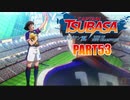 【キャプテン翼実況】サッカーという名の戦争を踝猫背が体を張って体験してみた part53