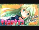 ついに公開されたグランドルートをプレイ！五人目は骸骨サイコパス！【サイコロサイコ -第三の出目- IF-END】