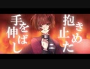 炎／紺野まさき【歌ってみた】