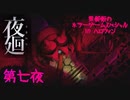 【実況】栗御飯のホラーゲームスペシャル in 2020ハロウィン【夜廻】第七夜