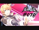 英雄伝説_創の軌跡_070_堕ちたる皇子