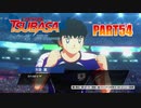 【キャプテン翼実況】サッカーという名の戦争を踝猫背が体を張って体験してみた part54