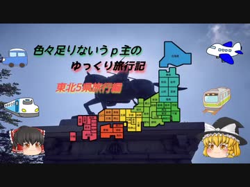 色々足りないうｐ主のゆっくり旅行記　東北編　第６話