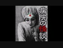 【ゆっくり怪談】妊婦の無念