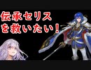 【FEH_767】伝承セリスを救いたい！　（ 動画の最後にオマケもあるよ＋飛空城やってく ）　『 光の皇子 』　【 ファイアーエムブレムヒーローズ 】 【 Fire Emblem Heroes 】
