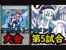 【クロス・ユニバース】　第3回トーナメント　第5試合　純氷ＶＳロッシーナコントロール