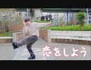 【男子高校生】恋をしよう【踊ってみた】