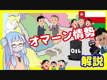 これが最良の専制政治？オマーンの内外関係解説【VOICEROID解説】