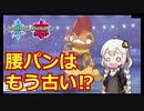 【ポケモン対戦実況/紲星あかり】ズルズキン　腰パンポケモン　国母の時代【VOICEROID実況】