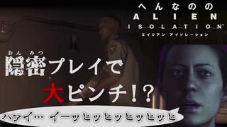 隠密ミッションでまさかの事態に…【へんなののAlian Isolation #3】