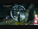 【ダクソ２】葵ちゃんが闇魔術師を目指してみる！　その34