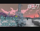 魔術で異世界を巡るスカイブロックPart17【Heavens of Sorcery】