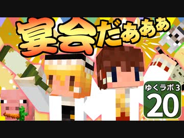 【Minecraft】ゆくラボ３～魔法世界でリケジョ無双～ Part.20【ゆっくり実況】
