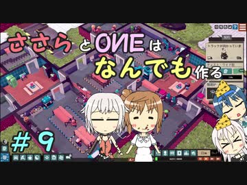 【Little Big Workshop】ささらとOИEはなんでも作る　９【CeVIO実況】