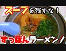 今夜は寝かせない❤️スープを残すな！すっぽんラーメン！【20/11/22 犬連れ夫婦旅③】